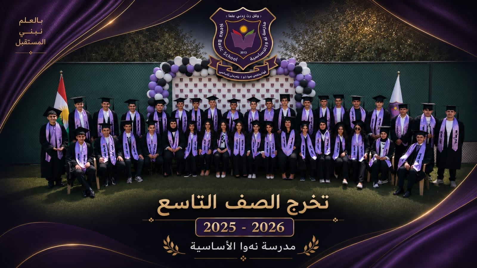 نحتفل بالنجاح - حفل التخرج الرسمي